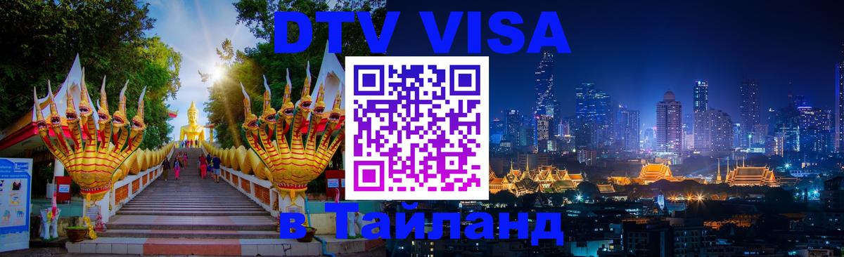 DTV Виза в Тайланд для россиян Панама 