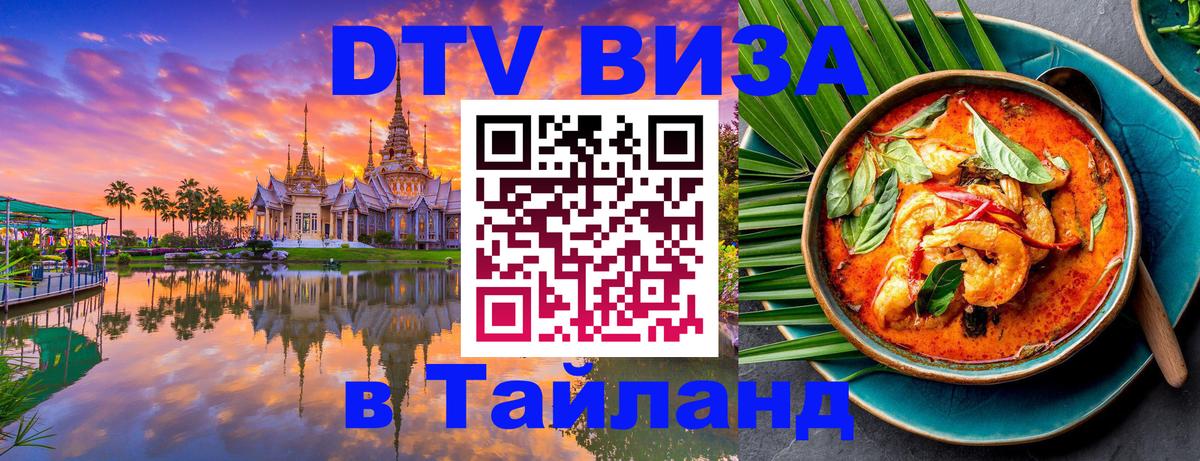 Стоимость и условия DTV визы — оформление в Таиланд под ключ - 20.11.2025 